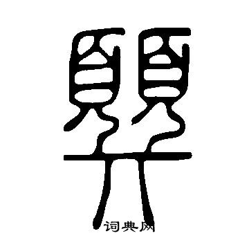 螈草書書法_螈字書法_草書字典