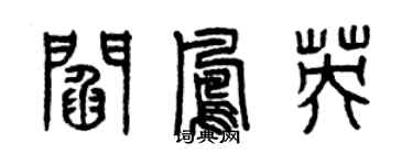 曾慶福閻鳳英篆書個性簽名怎么寫