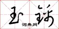 梁錦英玉錦草書怎么寫