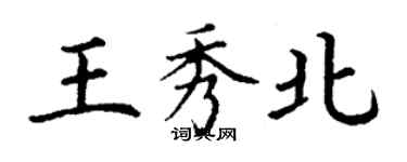 丁謙王秀北楷書個性簽名怎么寫