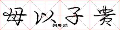 龐中華母以子貴行書怎么寫