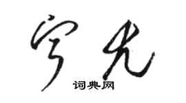 駱恆光寧尤草書個性簽名怎么寫