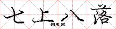 龐中華七上八落行書怎么寫