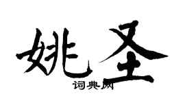 翁闓運姚聖楷書個性簽名怎么寫