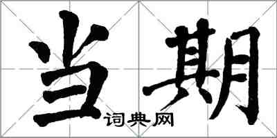 翁闓運當期楷書怎么寫