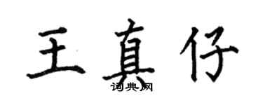 何伯昌王真仔楷書個性簽名怎么寫