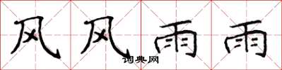侯登峰風風雨雨楷書怎么寫