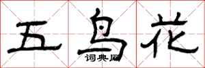 曾慶福五鳥花隸書怎么寫