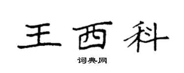 袁強王西科楷書個性簽名怎么寫