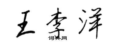 王正良王李洋行書個性簽名怎么寫