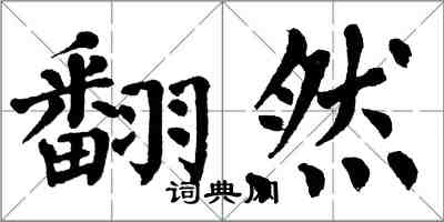 翁闓運翻然楷書怎么寫