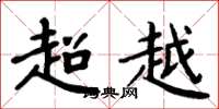 周炳元超越楷書怎么寫
