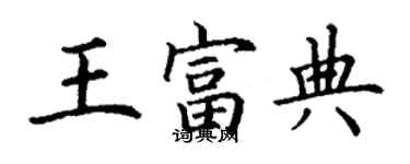 丁謙王富典楷書個性簽名怎么寫