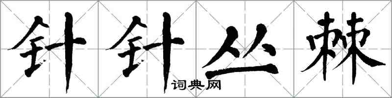 翁闓運針針叢棘楷書怎么寫