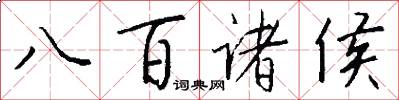 八百諸侯怎么寫好看