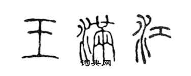 陳聲遠王滿江篆書個性簽名怎么寫