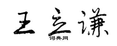 曾慶福王立謙行書個性簽名怎么寫