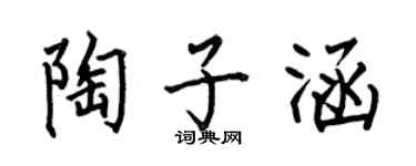 何伯昌陶子涵楷書個性簽名怎么寫