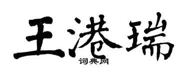 翁闓運王港瑞楷書個性簽名怎么寫