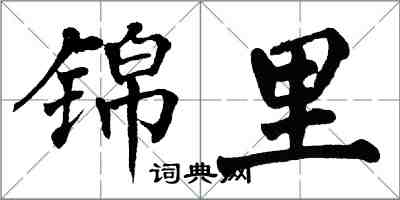 翁闓運錦里楷書怎么寫