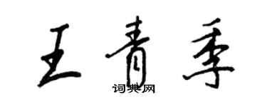 王正良王青季行書個性簽名怎么寫
