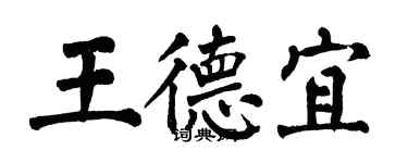 翁闓運王德宜楷書個性簽名怎么寫
