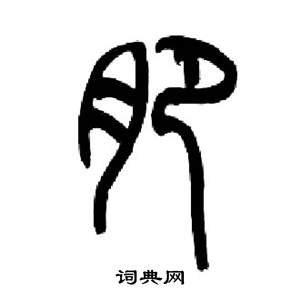 千字文中來楚生的寫法