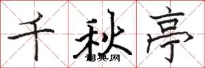 駱恆光千秋亭楷書怎么寫