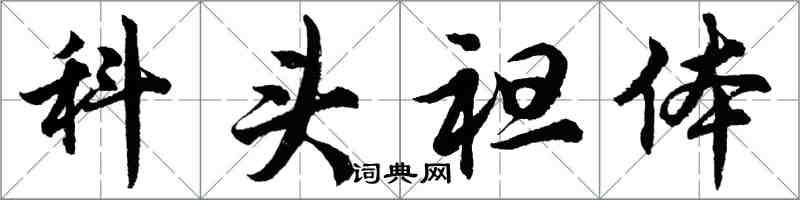 胡問遂科頭袒體行書怎么寫