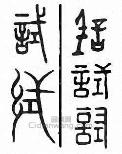 “試”篆刻印章