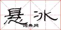 范連陞懸冰隸書怎么寫