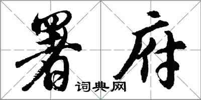 胡問遂署府行書怎么寫