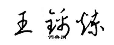 梁錦英王錦煉草書個性簽名怎么寫