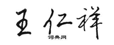 駱恆光王仁祥行書個性簽名怎么寫