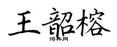 丁謙王韶榕楷書個性簽名怎么寫