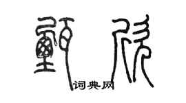 陳墨甄欣篆書個性簽名怎么寫