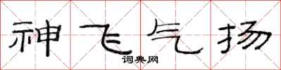 范連陞神飛氣揚隸書怎么寫