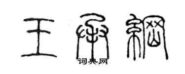 陳聲遠王承綱篆書個性簽名怎么寫