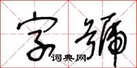 王冬齡字號草書怎么寫