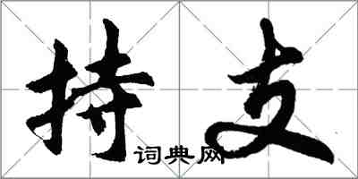 胡問遂持支行書怎么寫