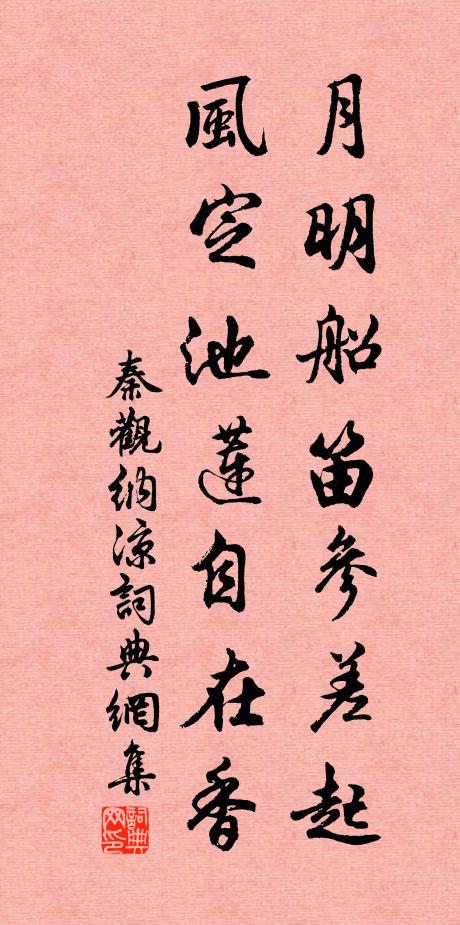 秦觀月明船笛參差起,風定池蓮自在香。書法作品欣賞