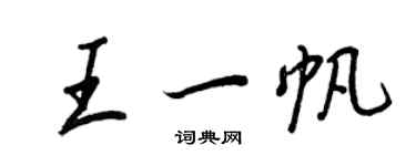 王正良王一帆行書個性簽名怎么寫