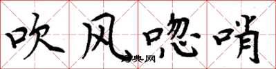 周炳元吹風唿哨楷書怎么寫