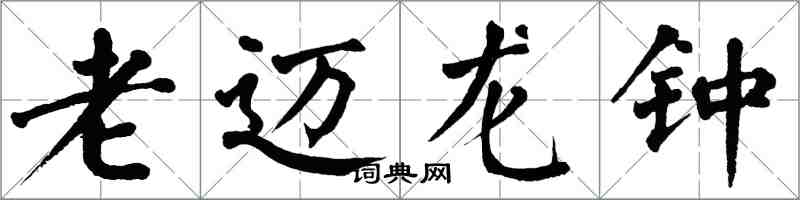 翁闓運老邁龍鍾楷書怎么寫