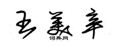 朱錫榮王美辛草書個性簽名怎么寫