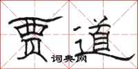 駱恆光賈道隸書怎么寫