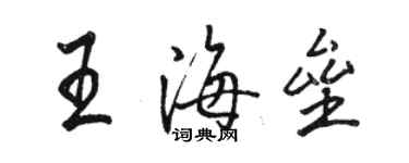 駱恆光王海壘行書個性簽名怎么寫