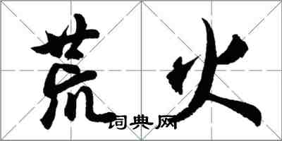 胡問遂荒火行書怎么寫