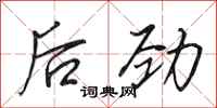 田英章後勁行書怎么寫