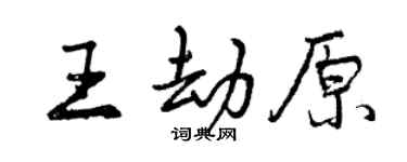 曾慶福王劫原行書個性簽名怎么寫